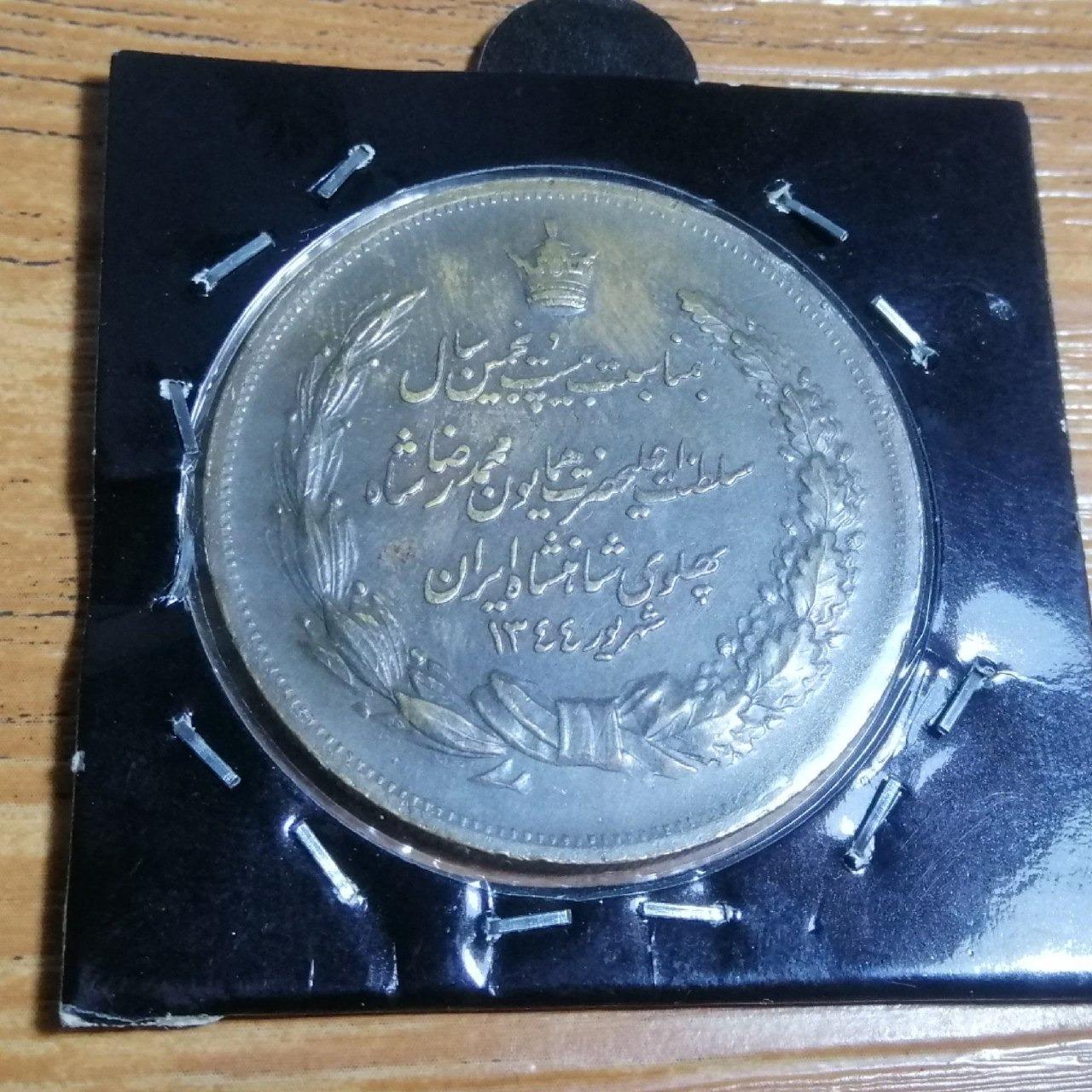 مدال برنز بیست و پنجمین سالگرد سلطنت 1344 کد 3884