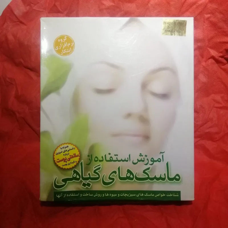 آموزش استفاده از ماسکهای گیاهی
