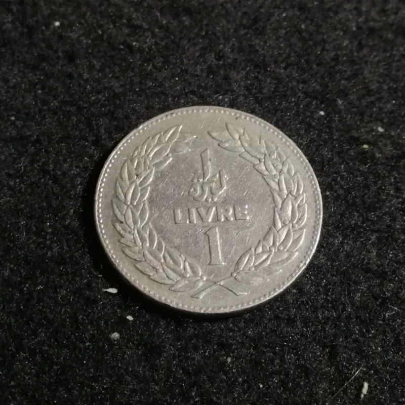  1 لیره لبنان 1975  کد 7005
