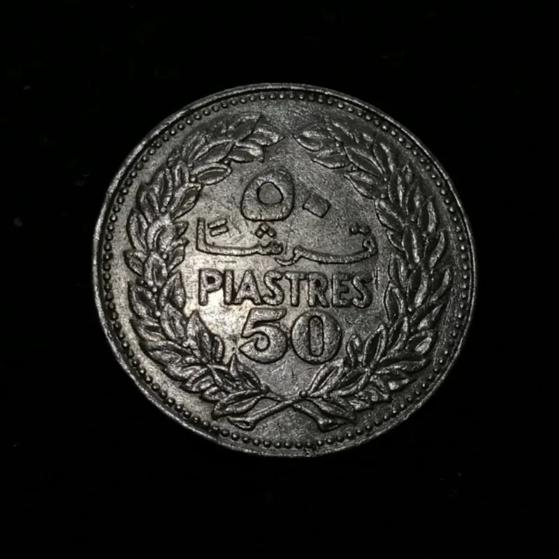  50 قرش لبنان 1971  کد 7008