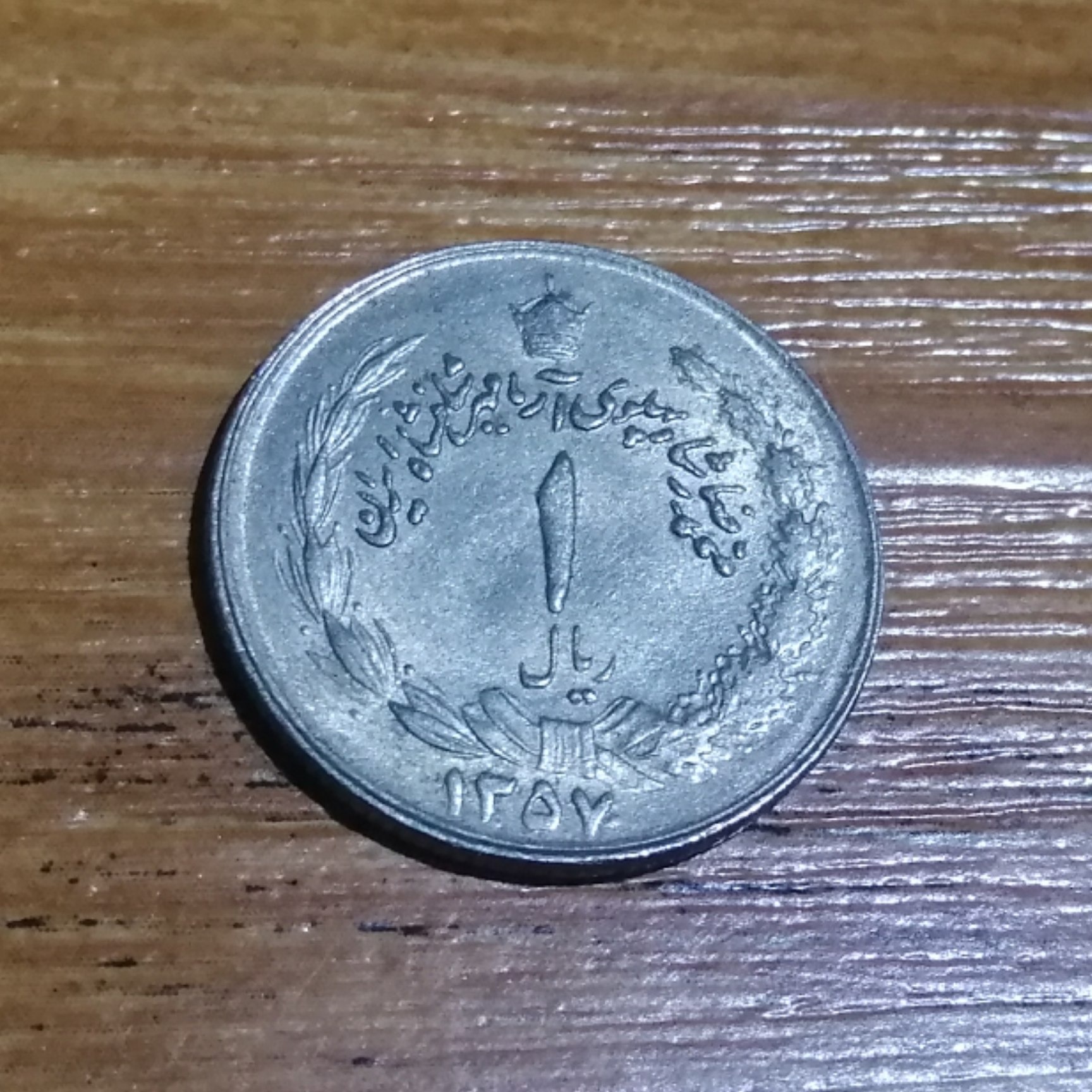  1 ریال پهلوی 1357  کد 4821