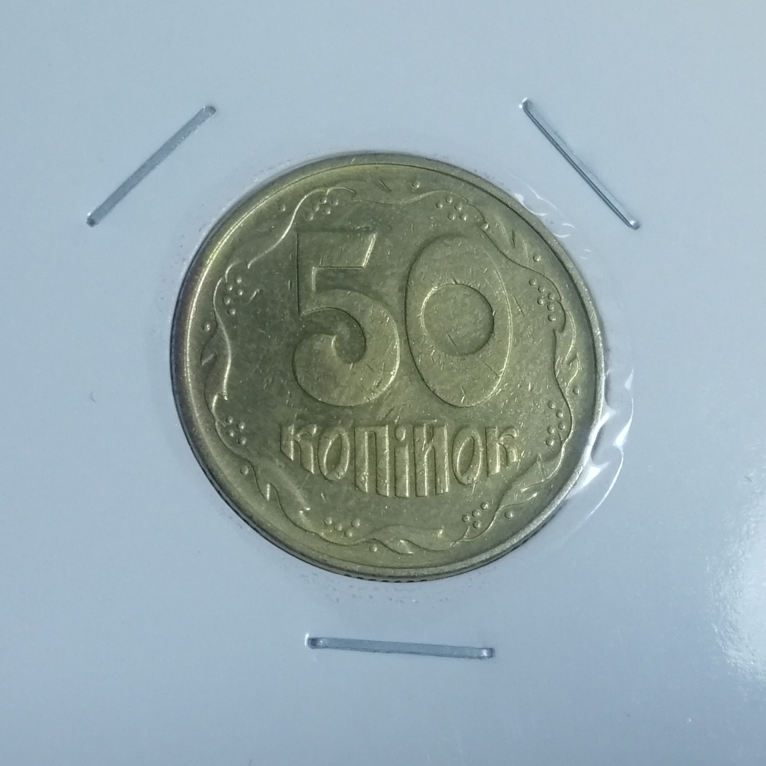  50 کوپیک اوکراین 1994 با کاور  کد 7876