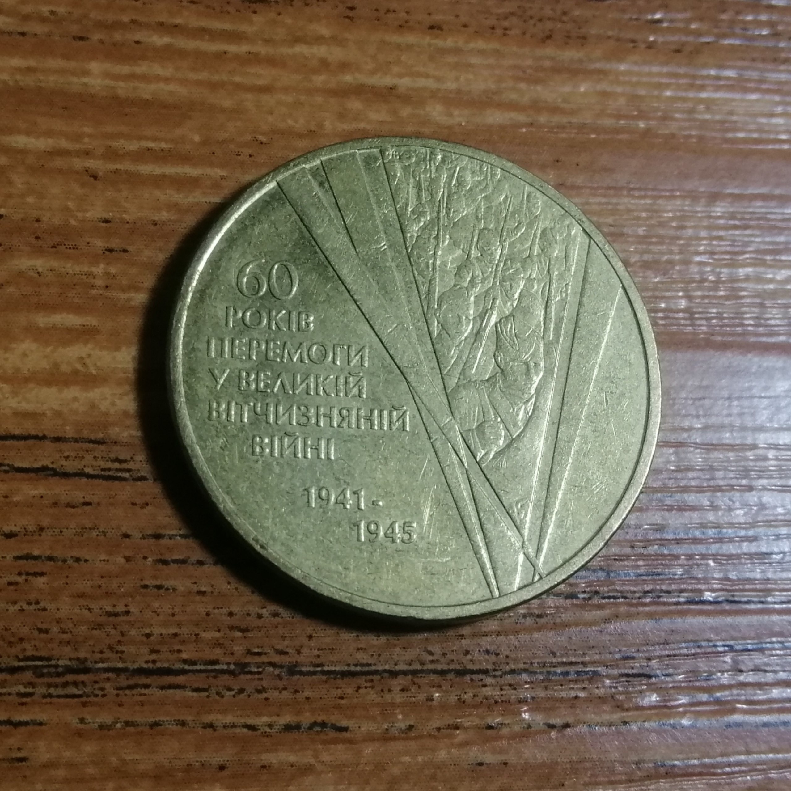 1 هریونی جنگ جهانی اوکراین 2005 کد 7875