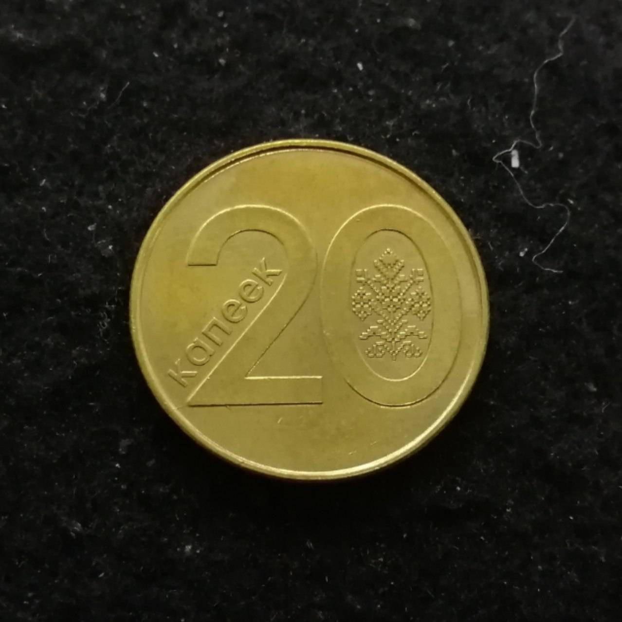  20 کوپک بلاروس 2009  کد 5671