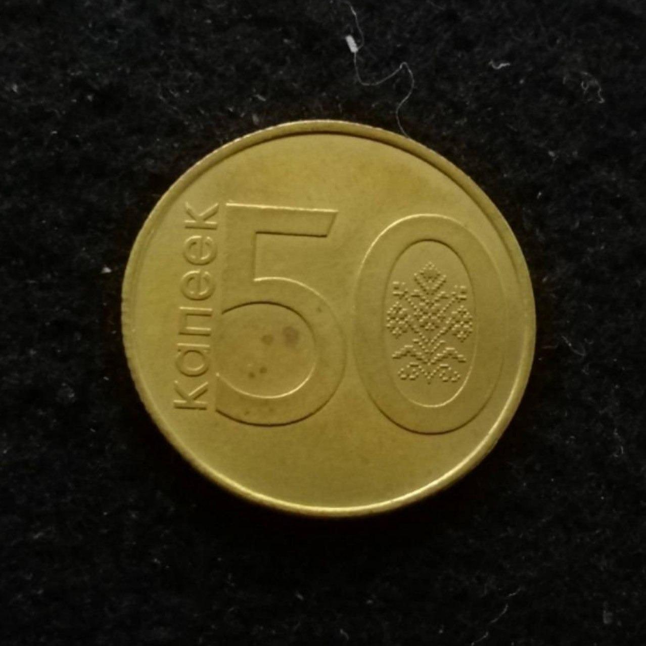  50 کوپک بلاروس 2009  کد 5670