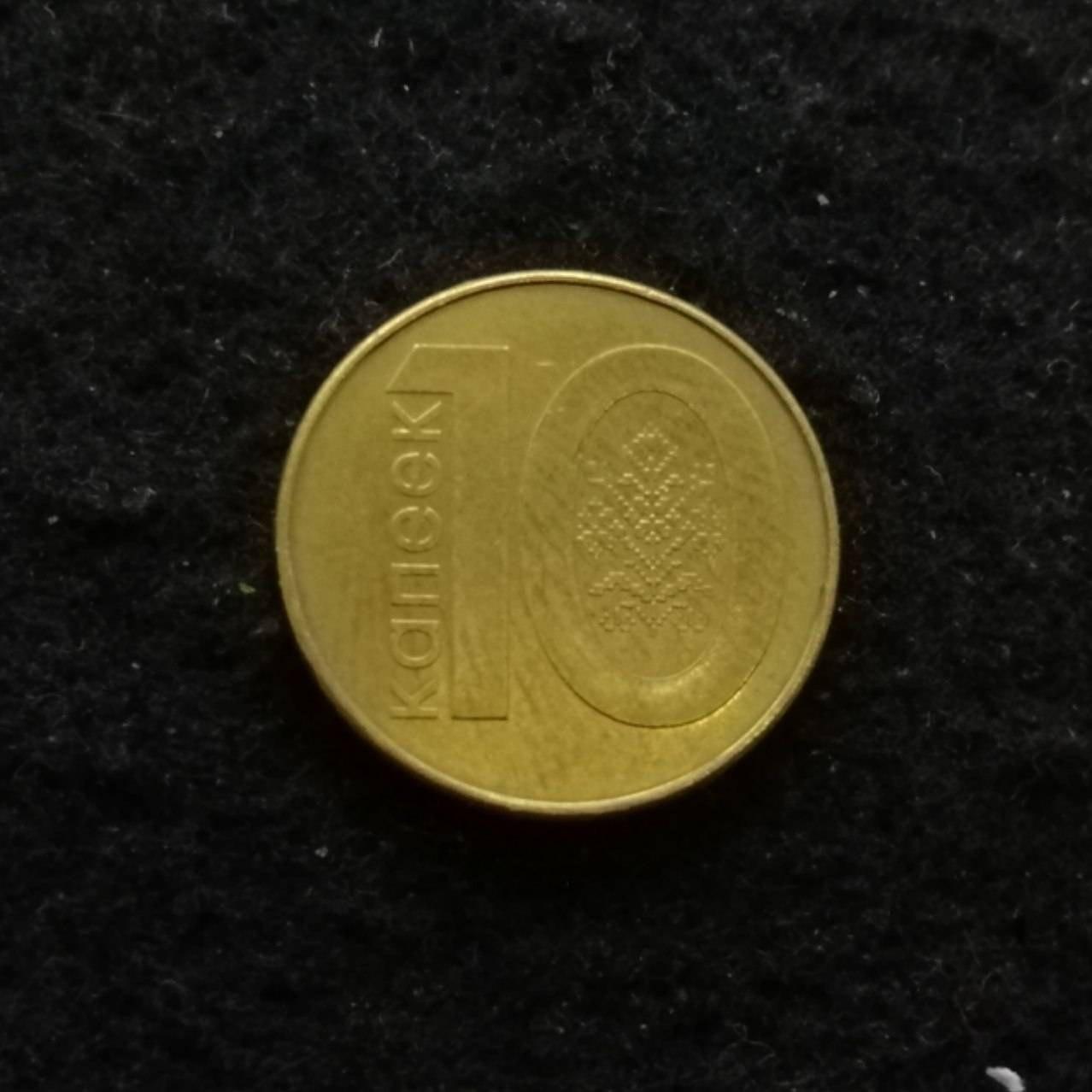  10 کوپک بلاروس 2009  کد 5672