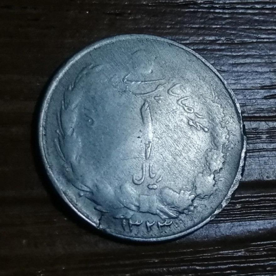  1 ریال نقره محمدرضاشاه 1323 کد 3890