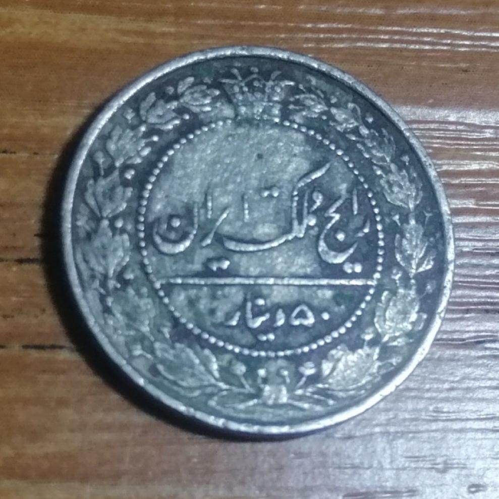  50 دینار رضاشاه پهلوی 1307  کد 3738