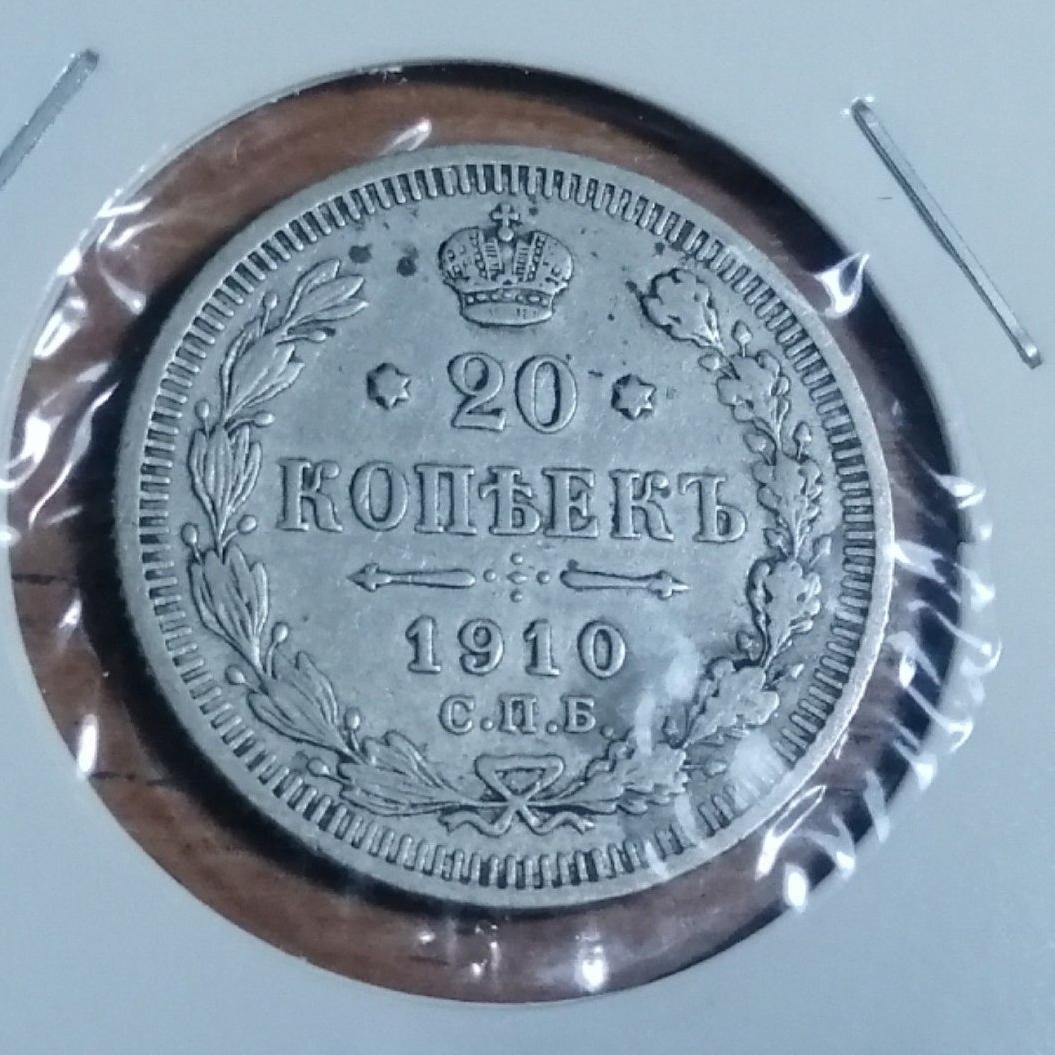 20 کوپک نقره امپراطوری روسیه 1910 کد 3728
