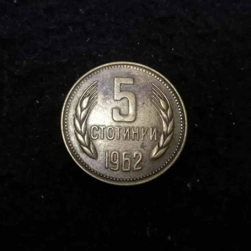 5 استوتینکی بلغارستان 1962 کد 5919