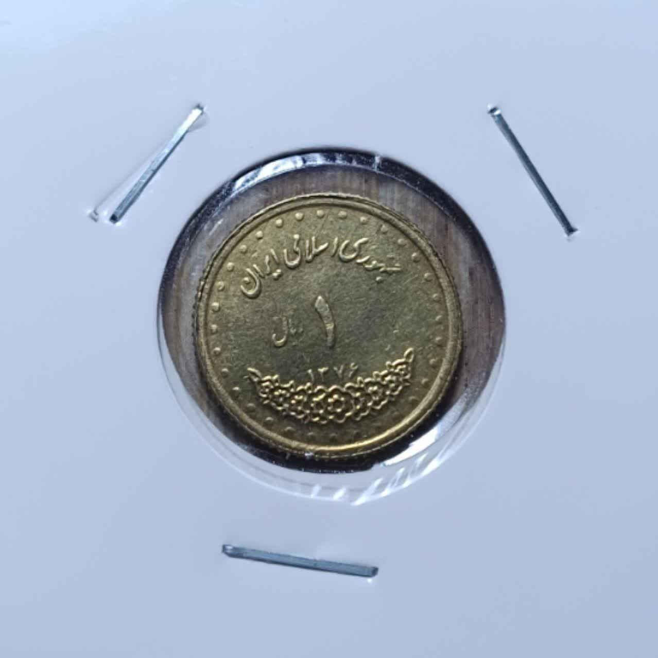 1 ریال دماوند 1376 کمیاب کد 7128