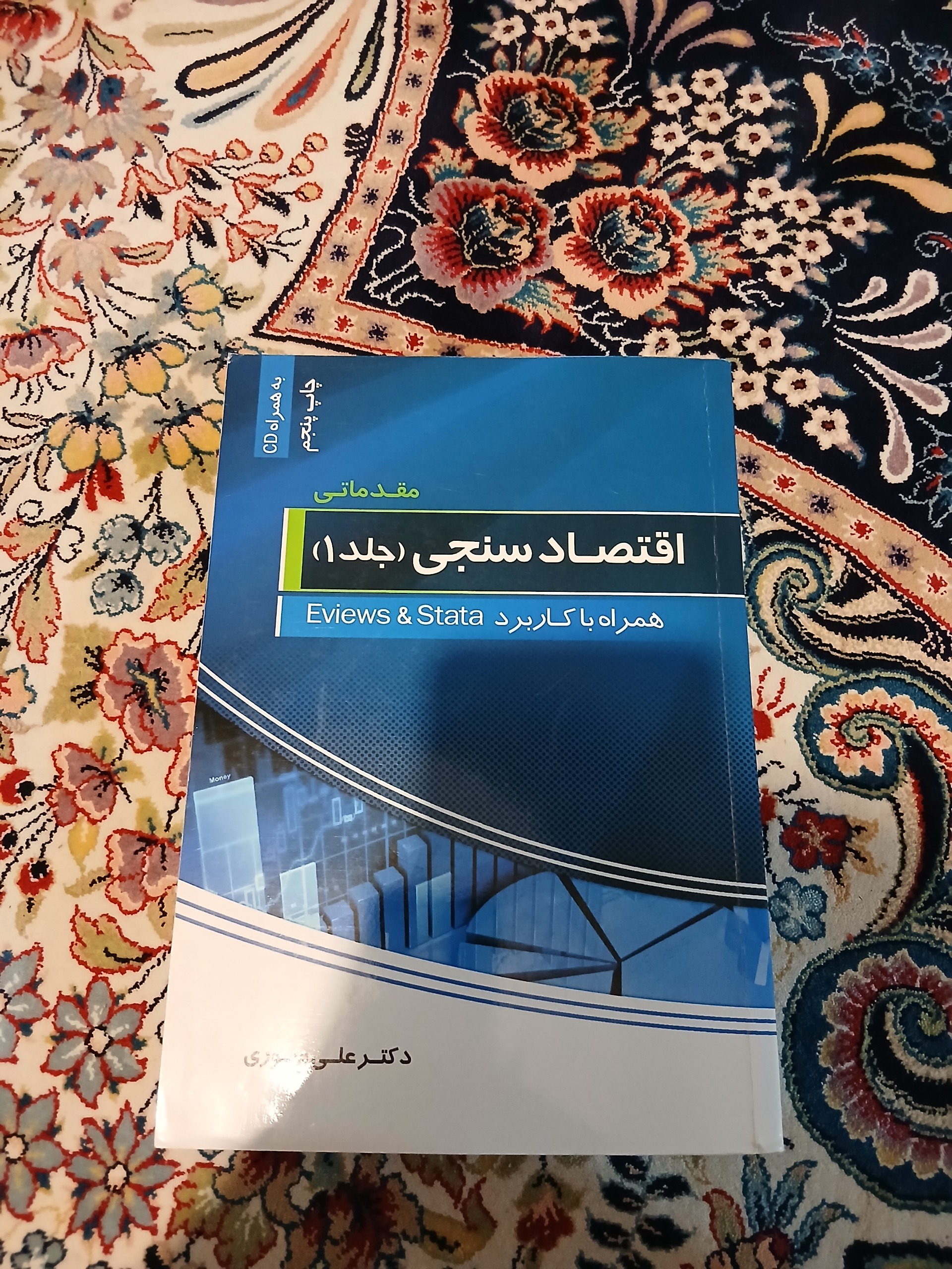 اقتصاد سنجی علی سوری