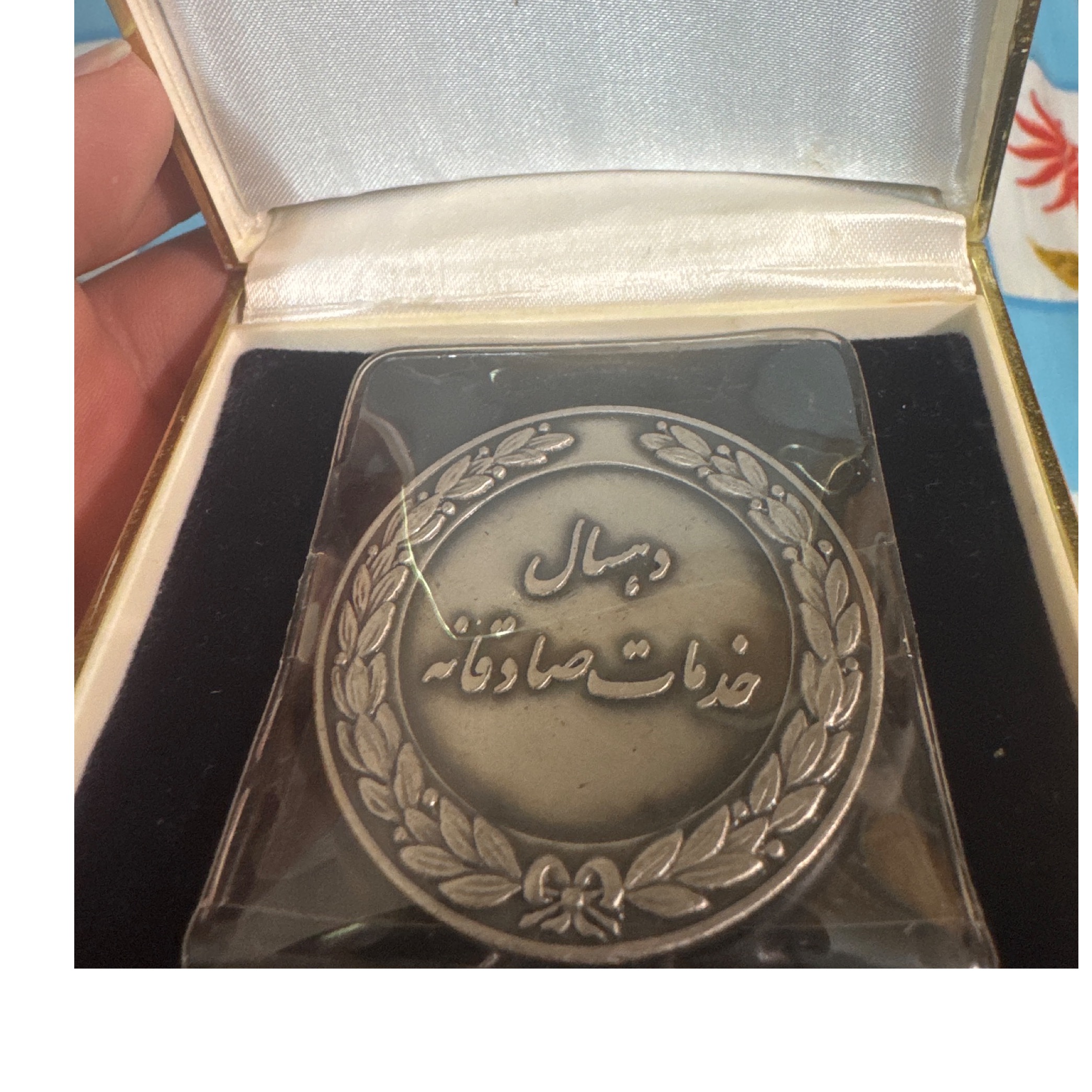 سکه ده سال خدمت صادقانه