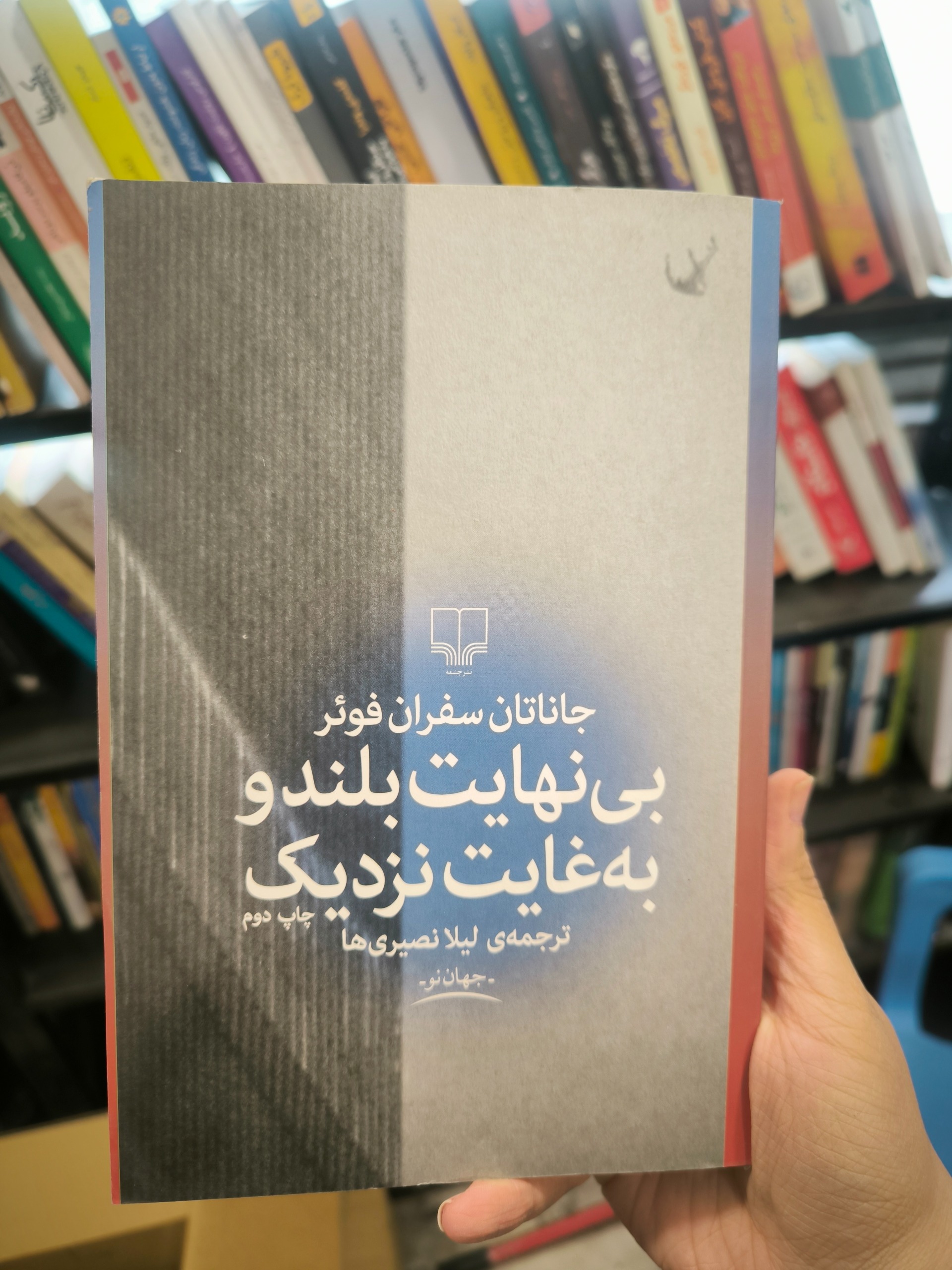کتاب بی نهایت بلند و به غایت نزدیک