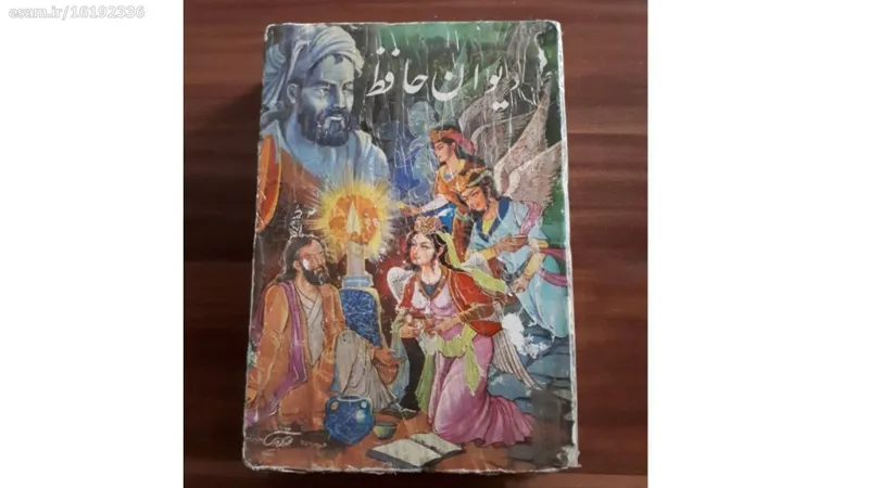دیوان حافظ/بسرمایه کتابفروشی فخر رازی