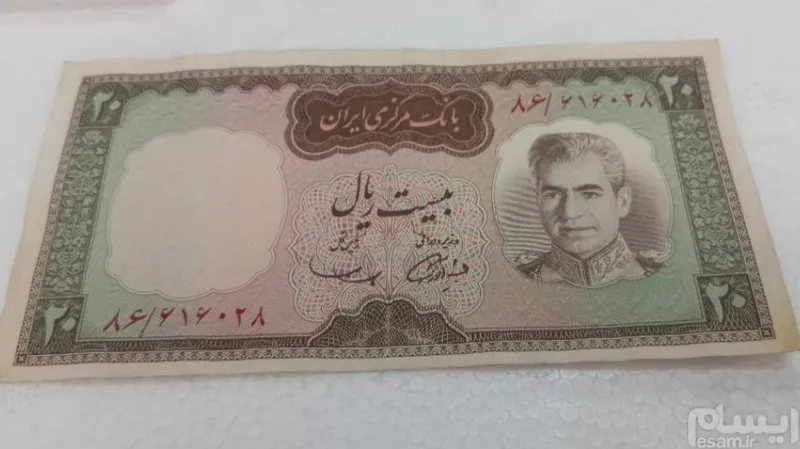20 ریال شاهی