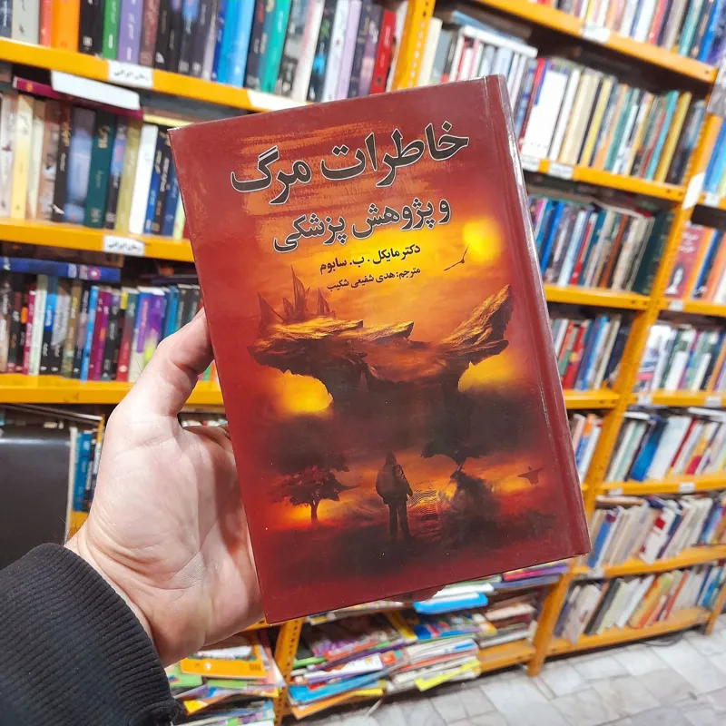 کتاب خاطرات مرگ