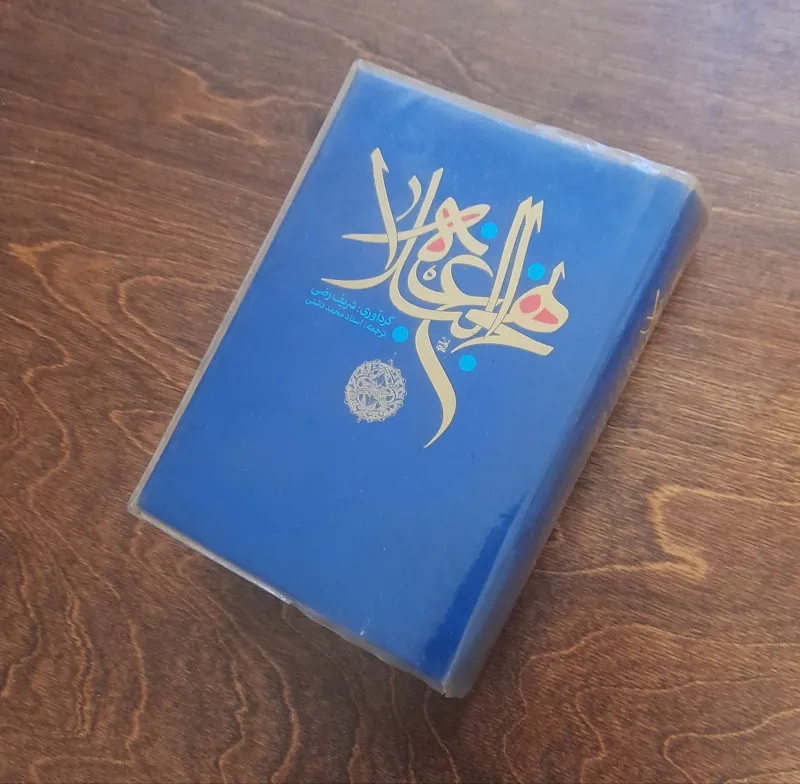 کتاب نهج البلاغه کامل