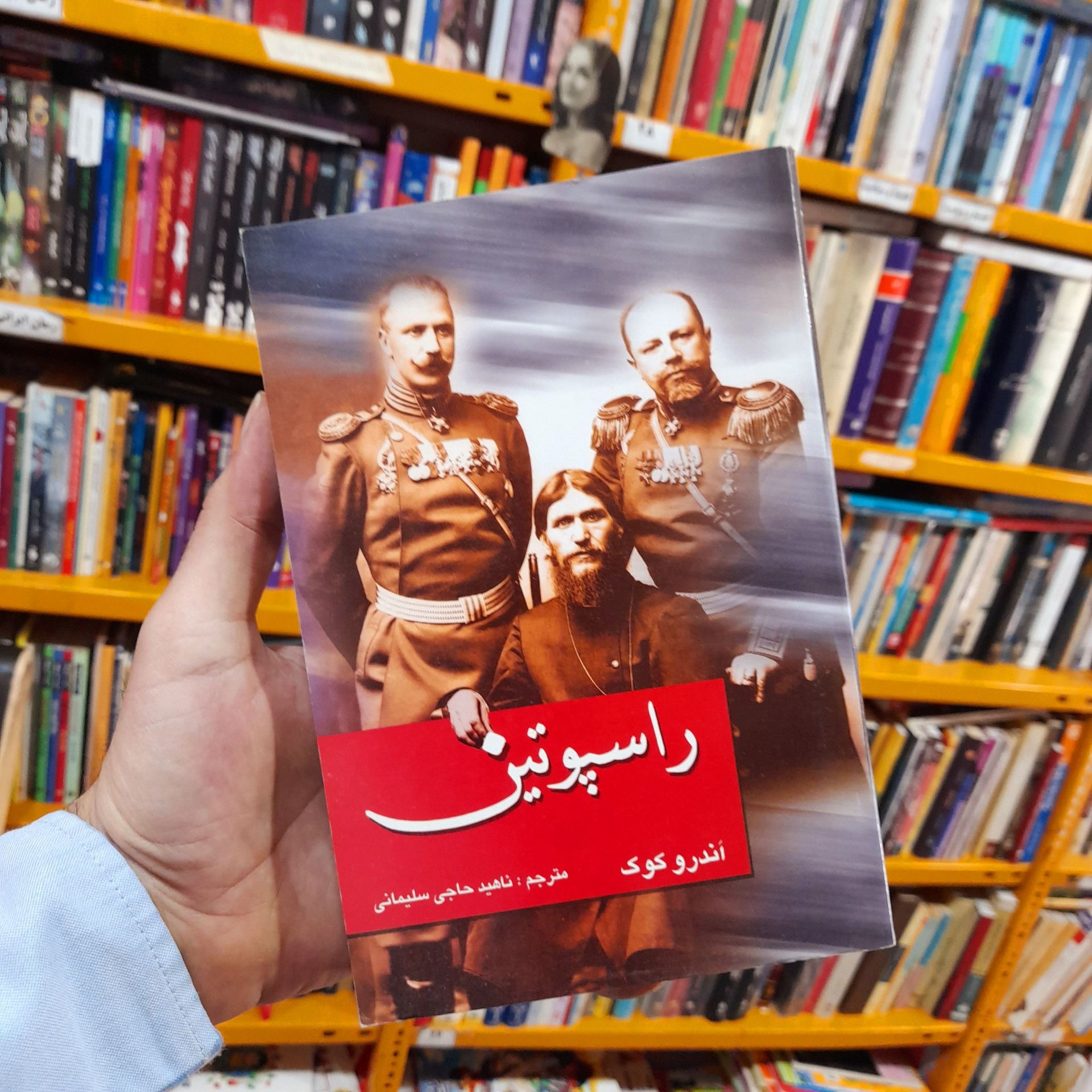 کتاب راسپوتین اندرو کوک