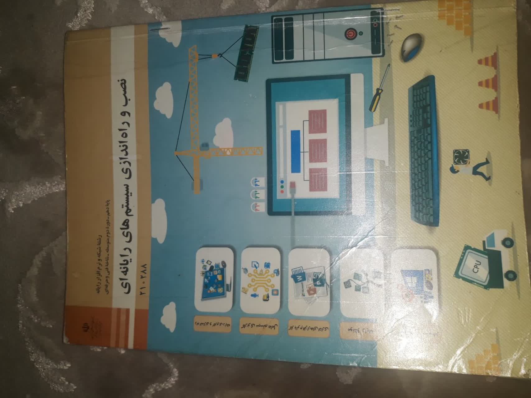 کتاب درسی نصب و راه اندازی سیستم های رایانه ای