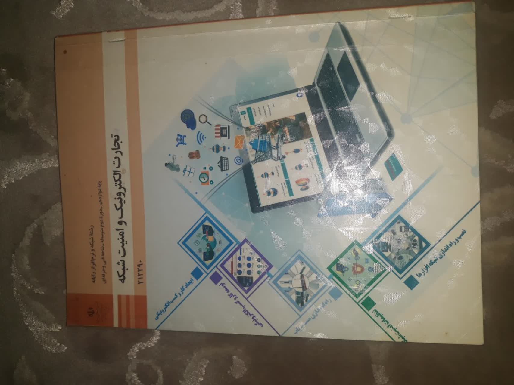 کتاب تجارت الکترونیک و امنیت شبکه