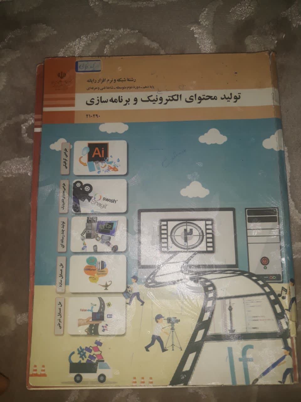 کتاب تولید محتوای الکترونیک و برنامه سازی