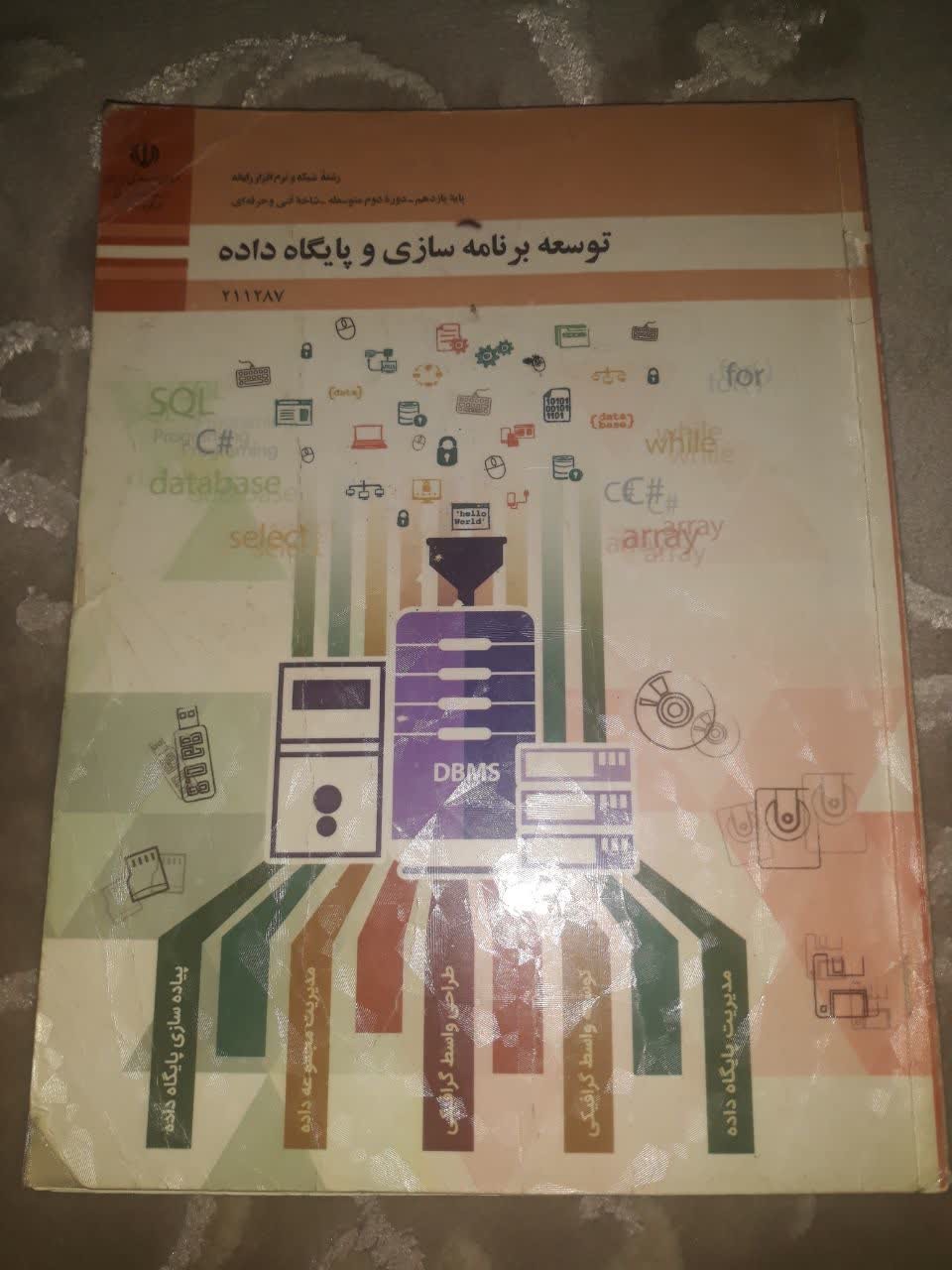 کتاب توسعه برنامه سازی و پایگاه داده
