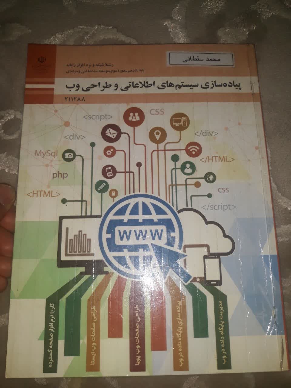 کتاب پیاده سازی سیستم های اطلاعاتی و طراحی وب