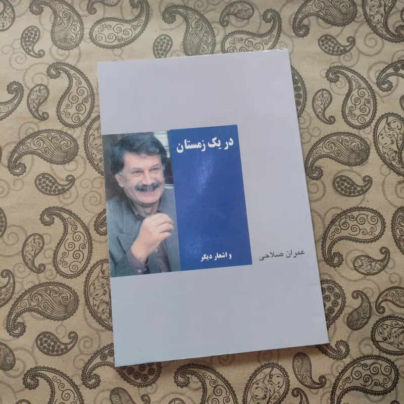 در یک زمستان و اشعار دیگر / عمران صلاحی