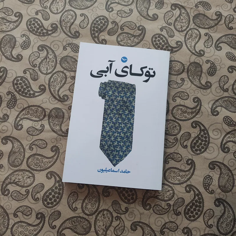 توکای آبی / حامد اسماعیلیون
