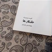 طلبکارها