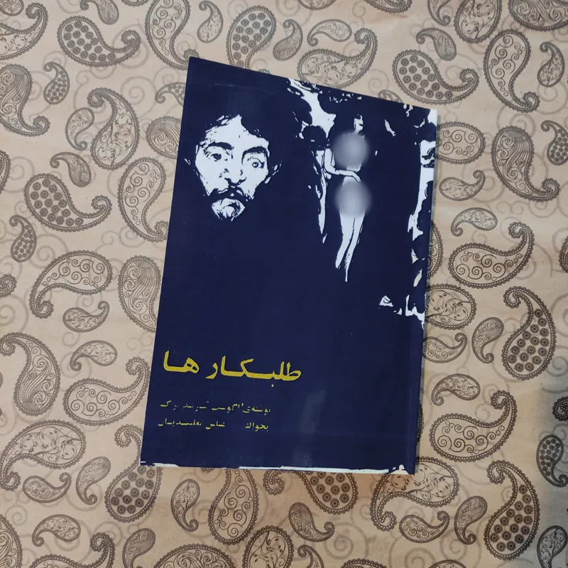 طلبکارها ترجمه عباس نعلبندیان