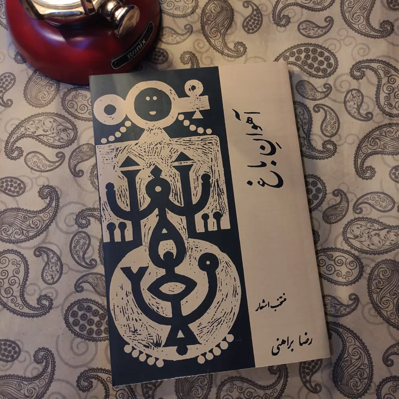 آهوان باغ / رضا براهنی