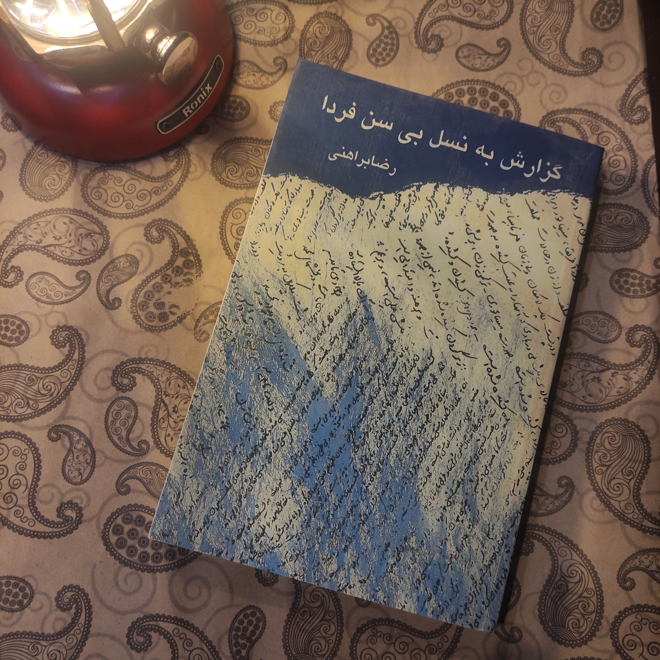 گزارش به نسل بی سن فردا / رضا براهنی
