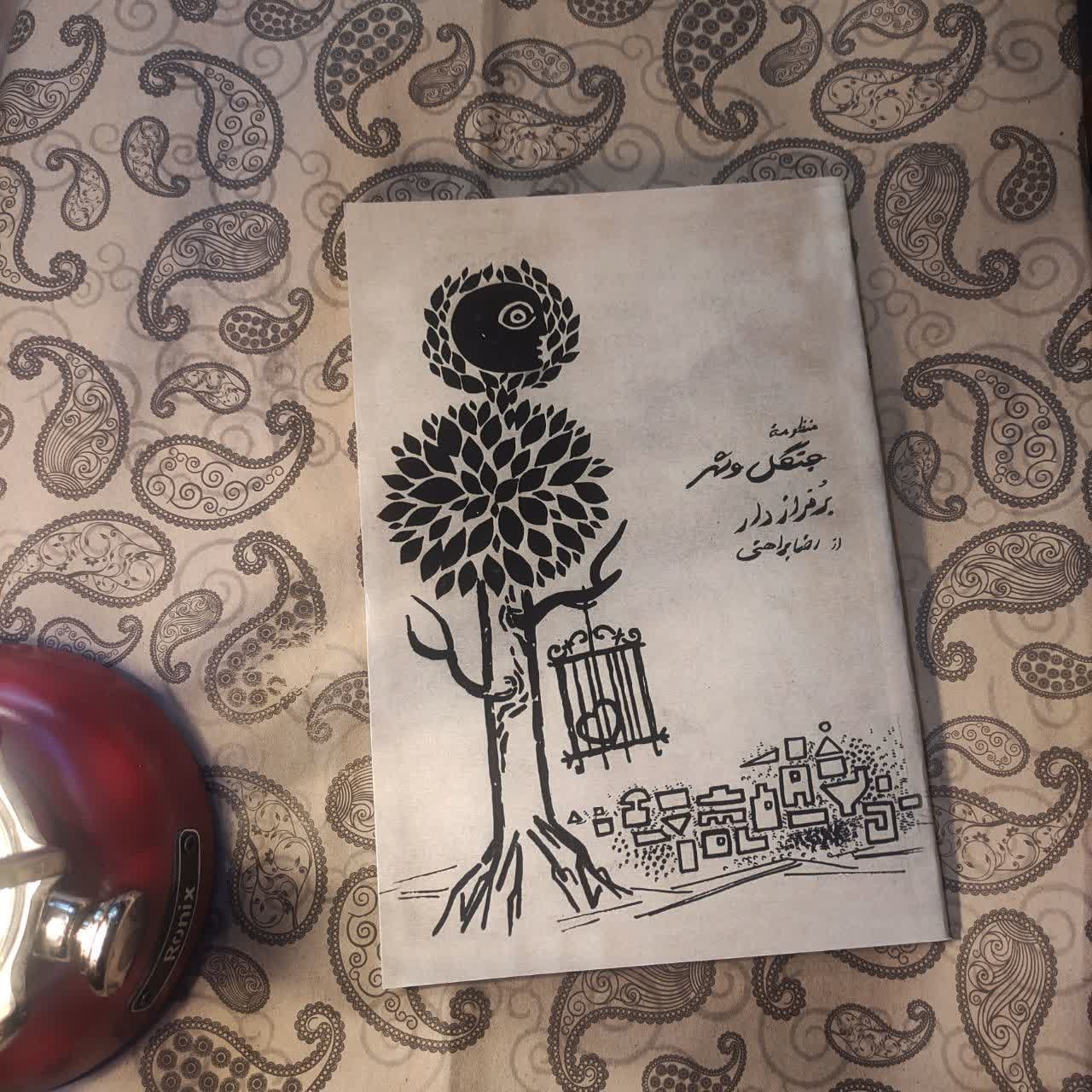 منظومه جنگل و شهر بر فراز دار / رضا براهنی