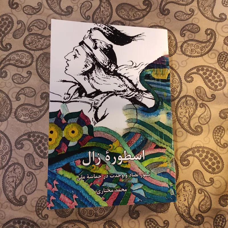 اسطوره زال / محمد مختاری