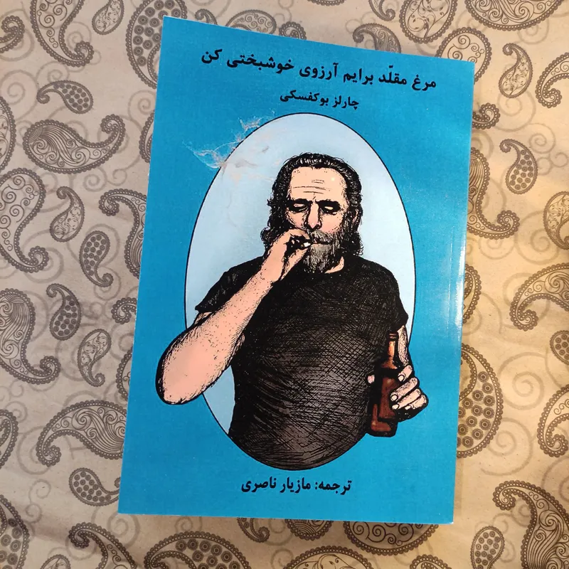 مرغ مقلد برایم آرزوی خوشبختی کن / چارلز بوکوفسکی