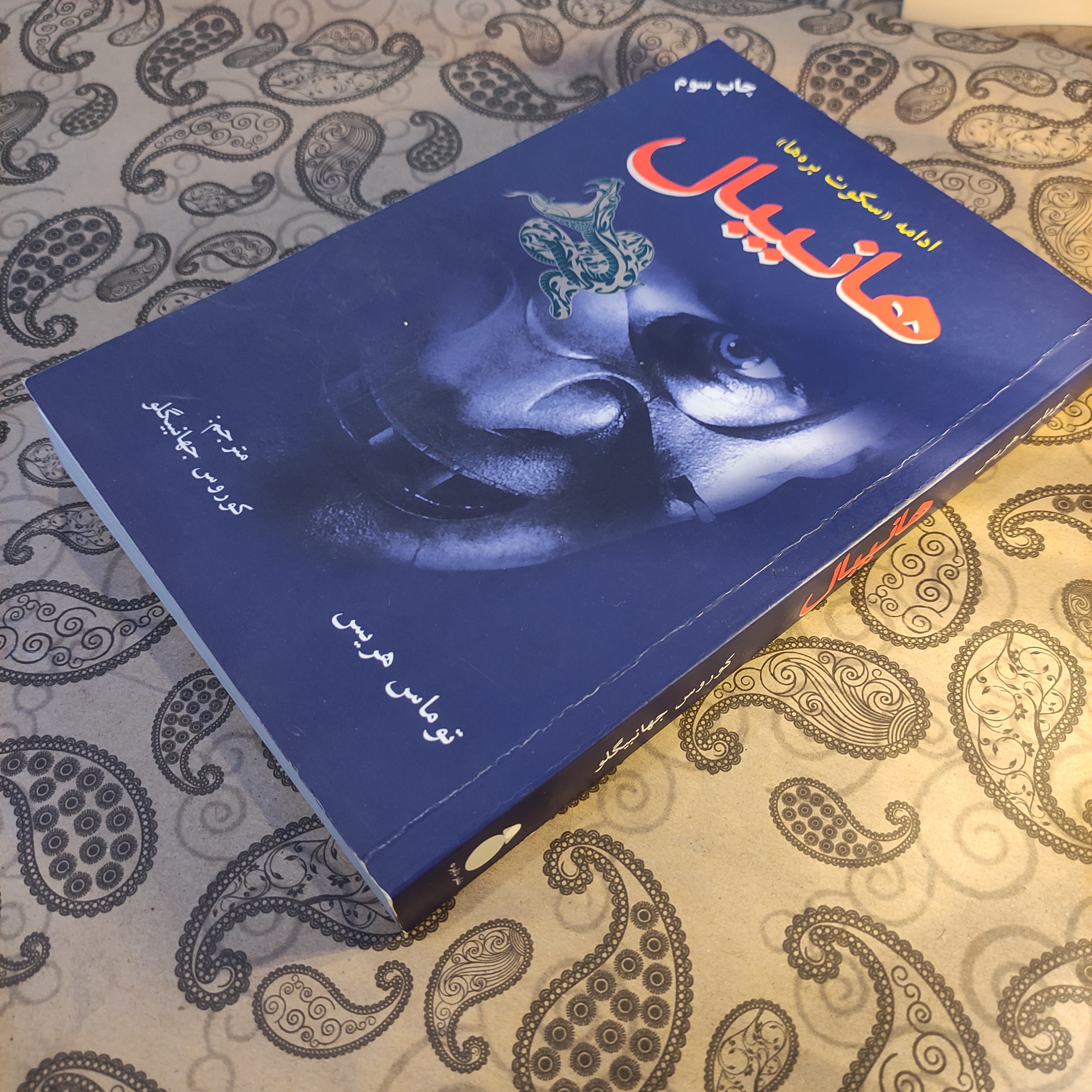 هانیبال، ادامه سکوت بره ها / توماس هریس