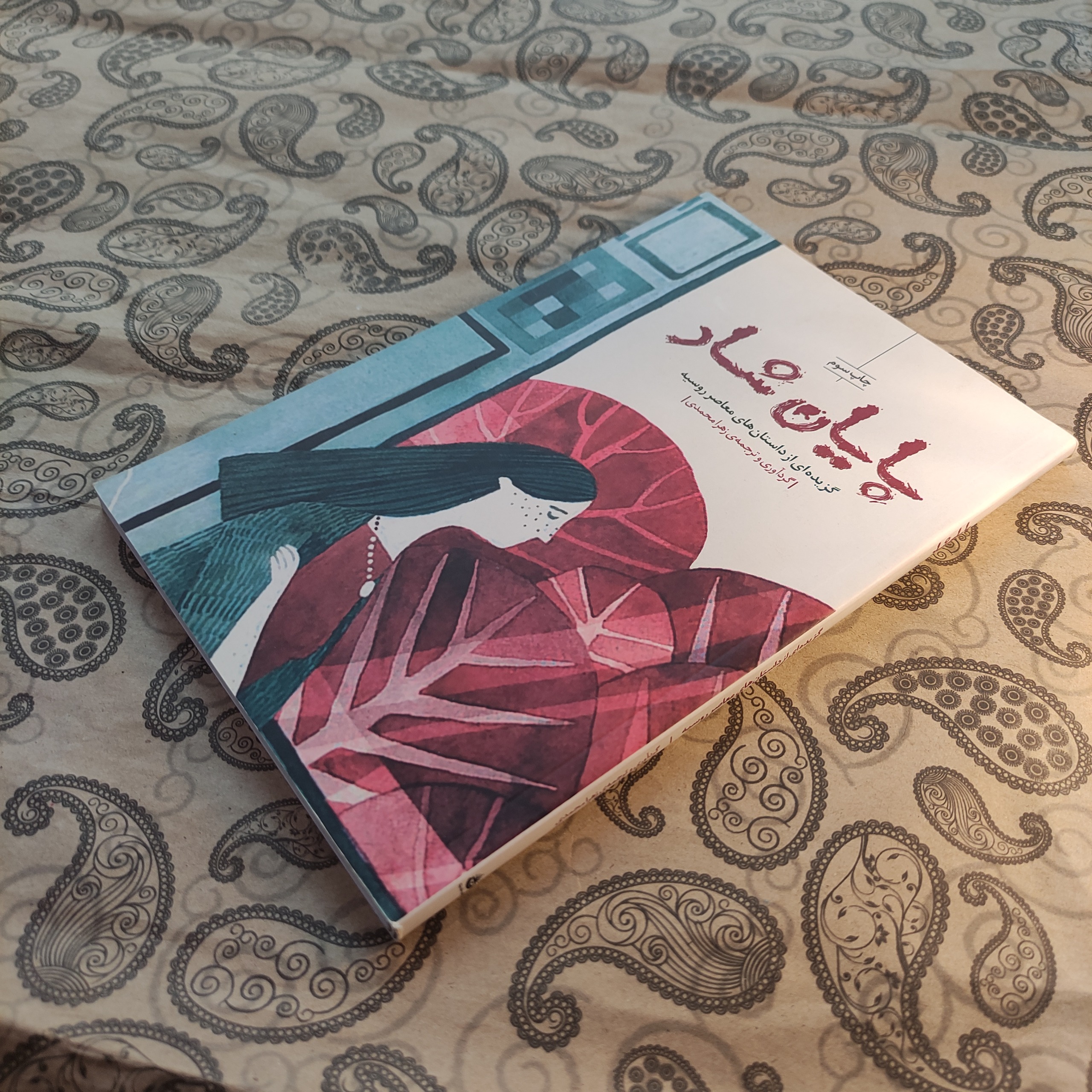 پایان شاد / مجموعه نویسندگان روس