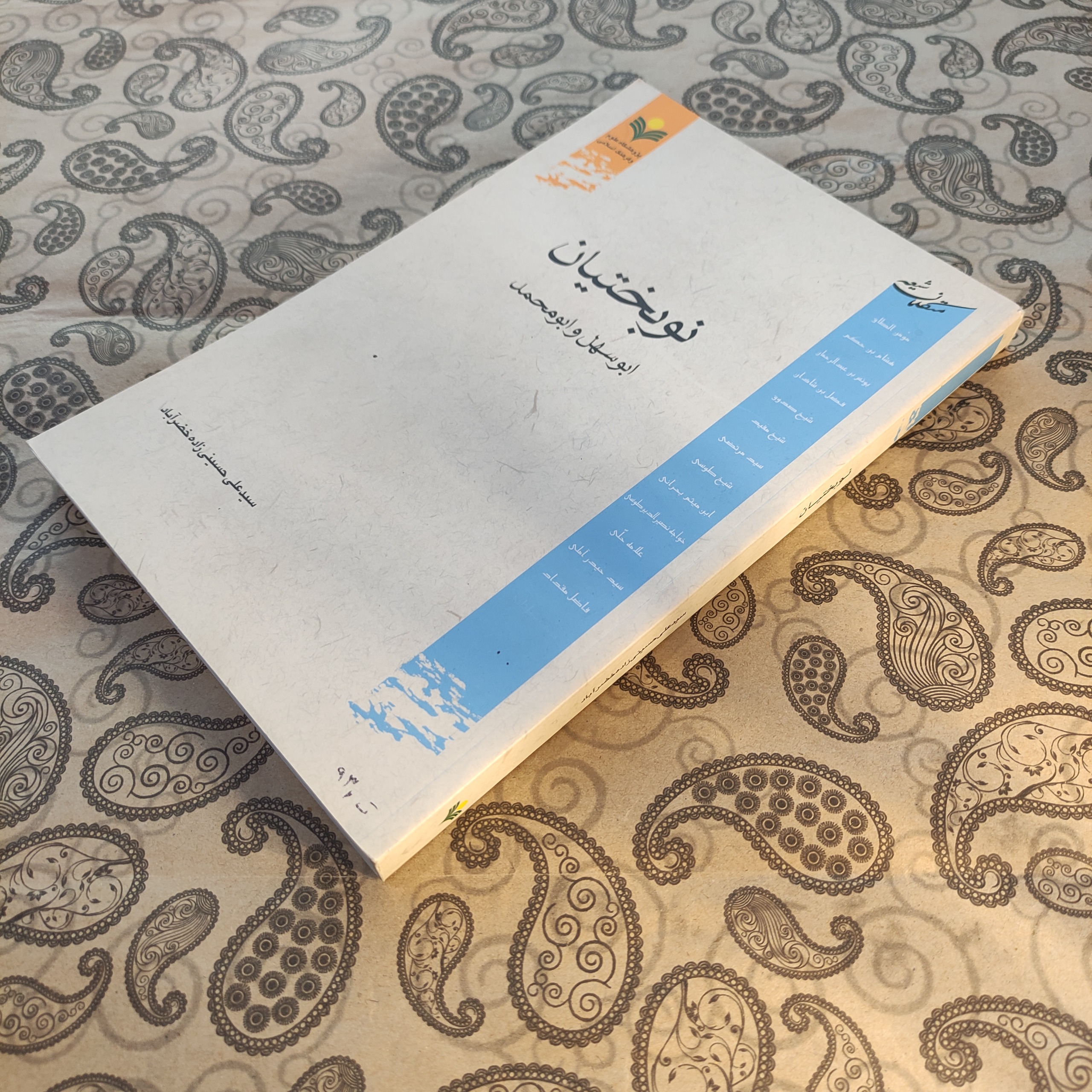 نوبختیان / سیدعلی حسینی زاده خضرآباد