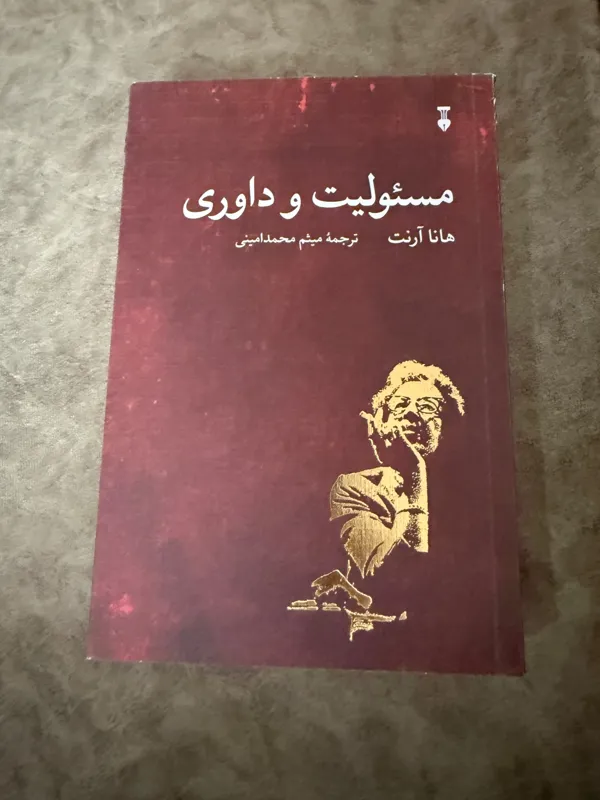 مسئولیت و داوری
