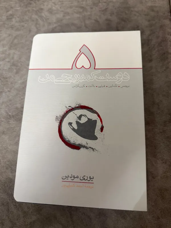 پنج دوست کمبریجی