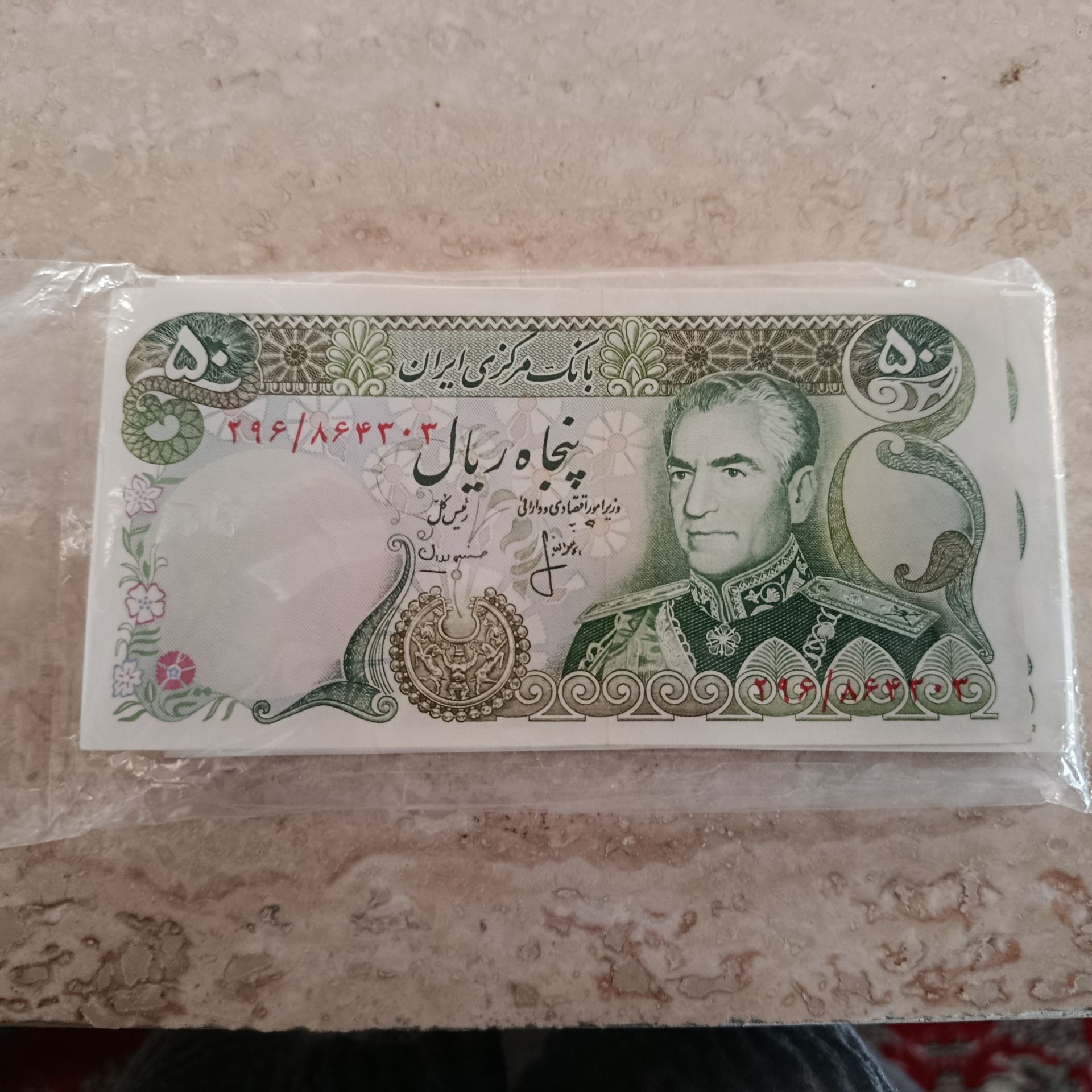 بسته 1تا 90 پنجاه ریال محمدرضا شاه