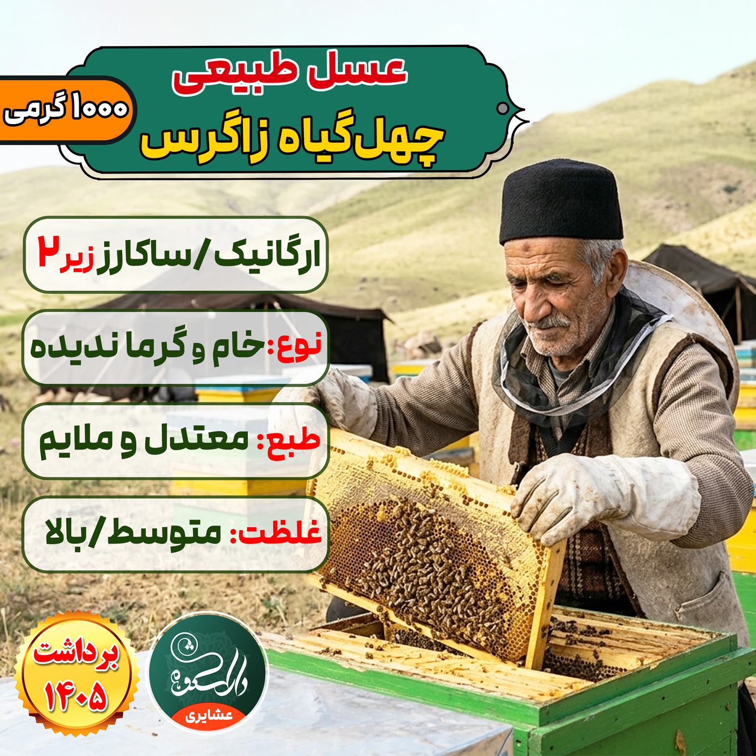 عسل گیاهان وحشی فوق ارگانیک ساکارز 1.5 درصد