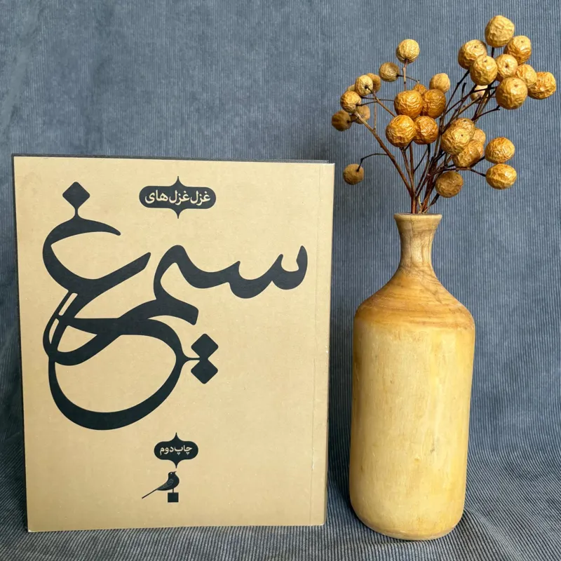 غزل غزل های سیمرغ ، عطار (مصور و دو زبانه)