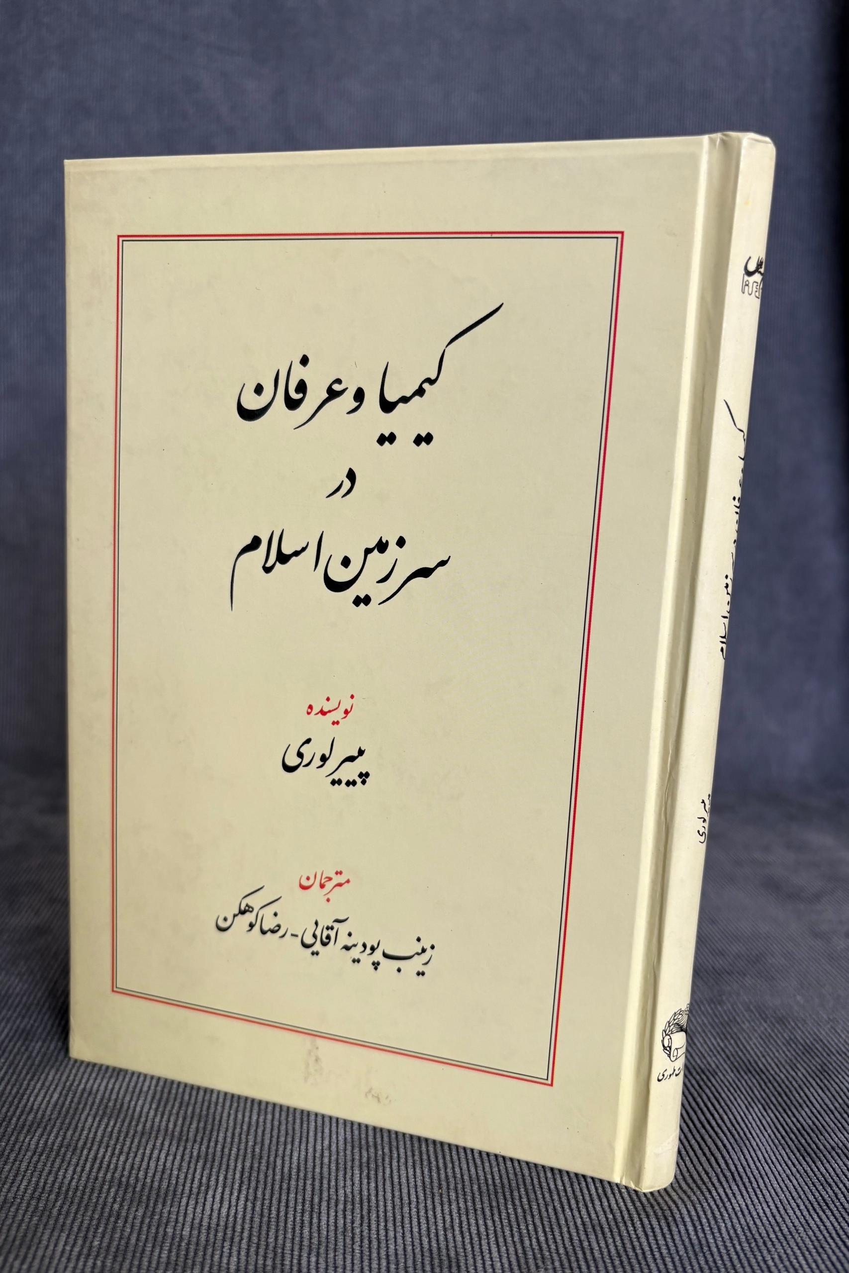 کیمیا و عرفان در سرزمین اسلام