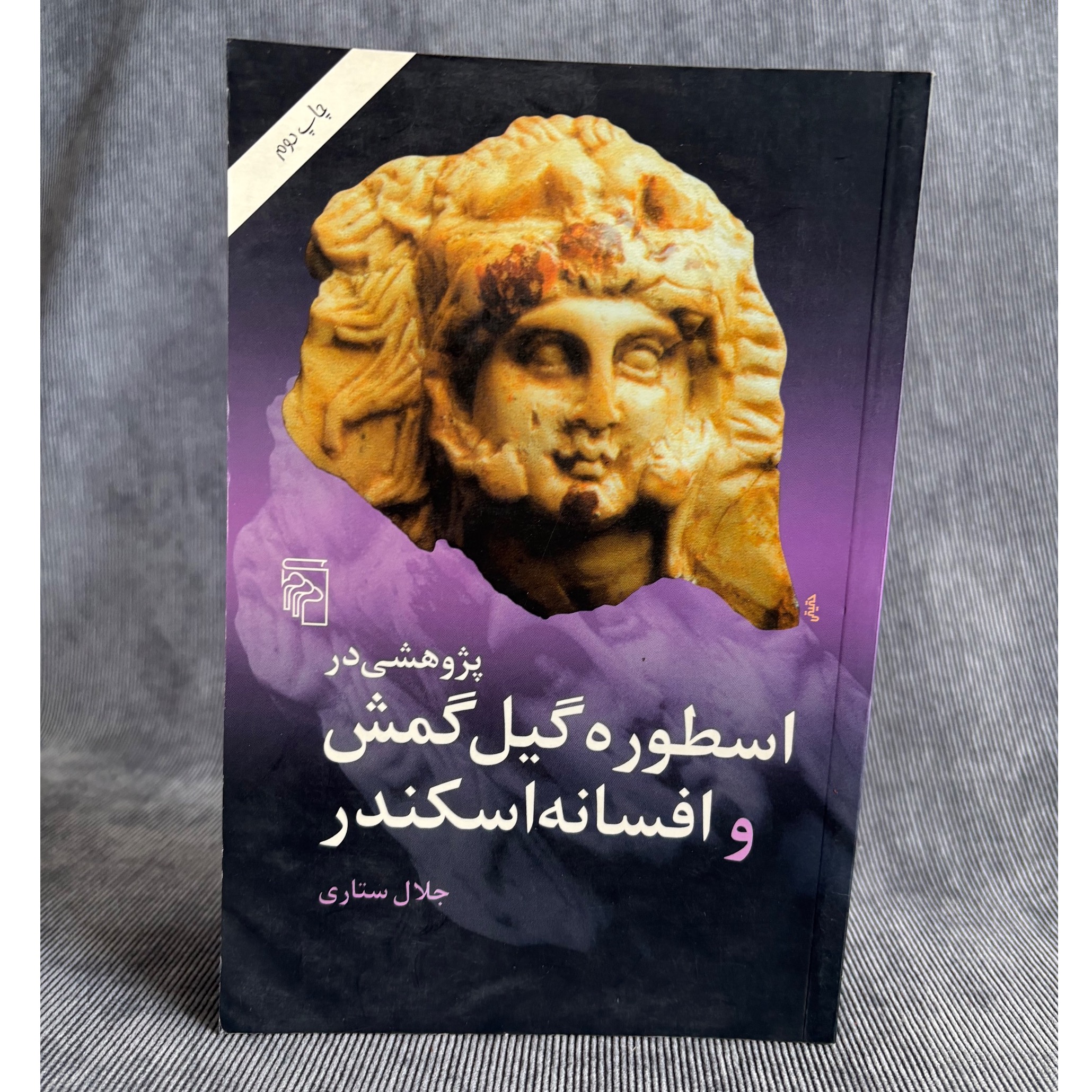 پژوهشی در اسطوره گیلگمش و افسانه اسکندر