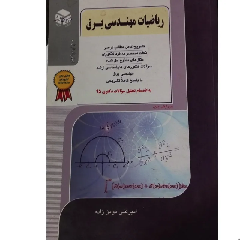 ریاضیات مهندسی برق