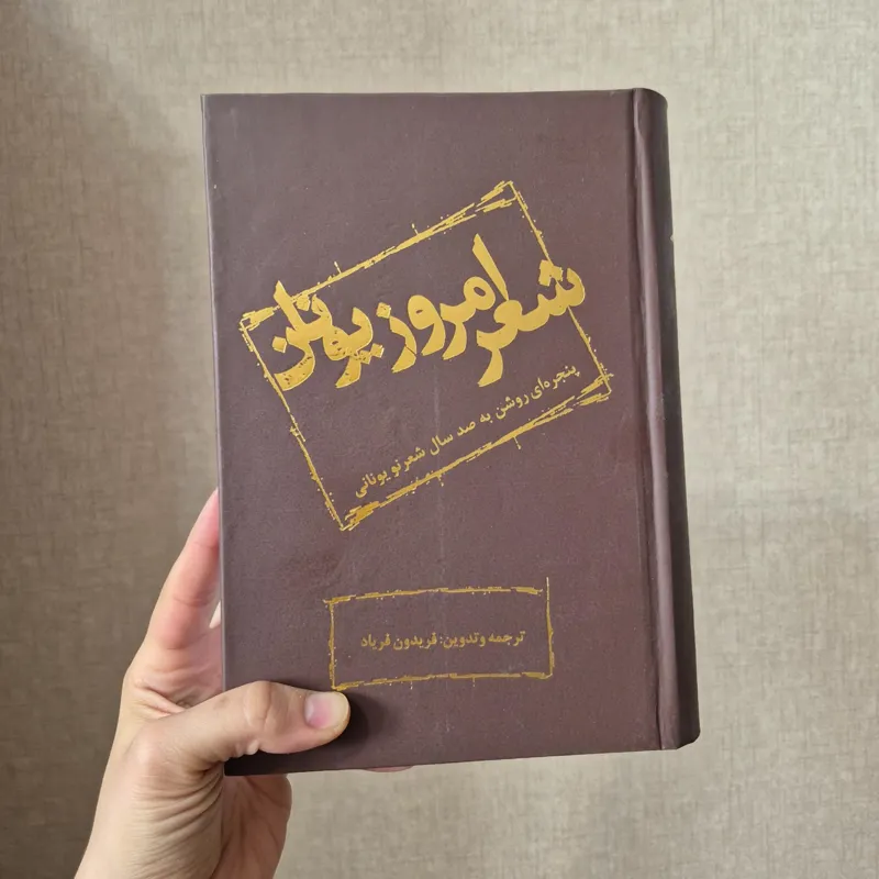 کتاب شعر امروز یونان