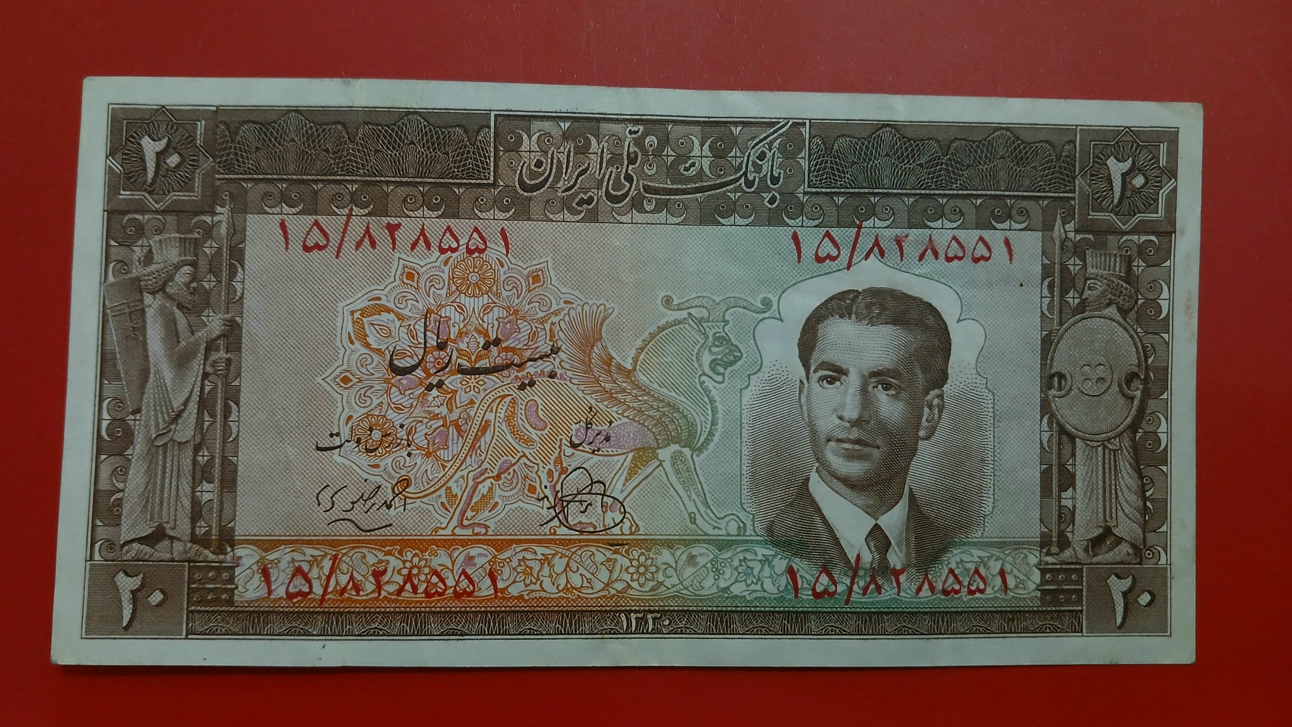 اسکناس 20 ریالی 1330
